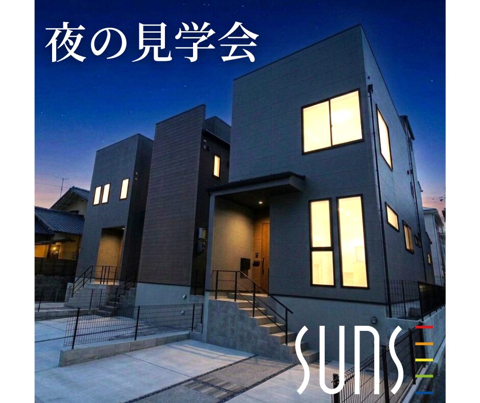 夜の無人モデルハウス見学会