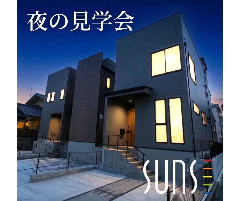 夜の無人モデルハウス見学会