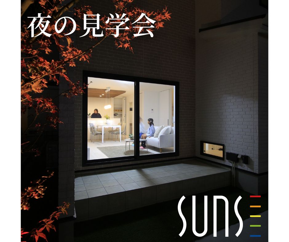 夜の無人モデルハウス見学会