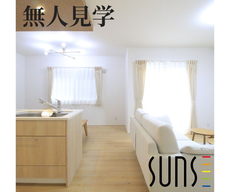 【好きな時間にゆっくり見学】無人モデルハウス 見学会