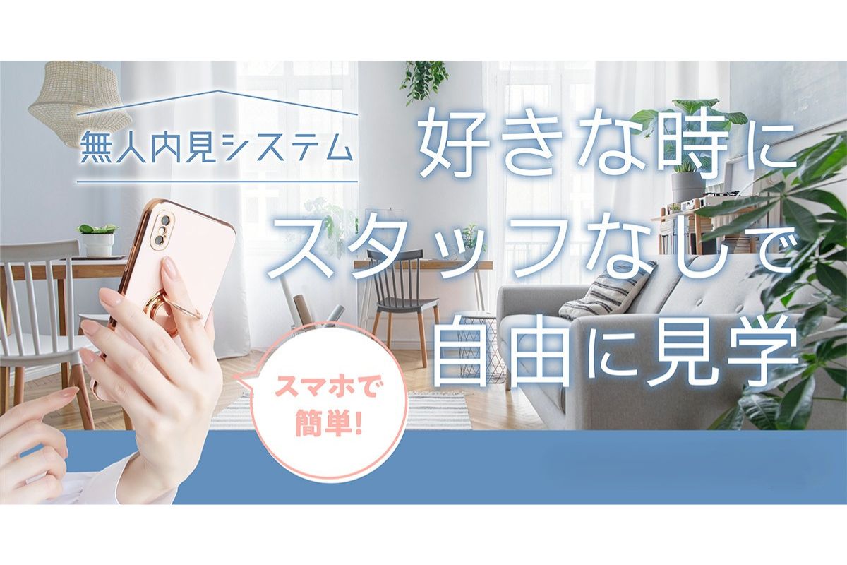 「モデルハウス無人見学」開始！早朝~夜間いつでも気軽に内見