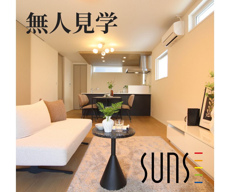 【好きな時間にゆっくり見学】<br>無人モデルハウス見学