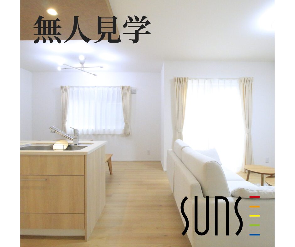 【好きな時間にゆっくり見学】<br>無人モデルハウス 見学会