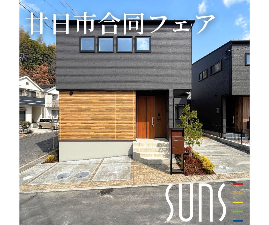 【廿日市合同】<br/>家づくり　まるわかりフェア