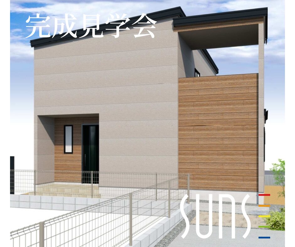 【廿日市市大野】完成見学会