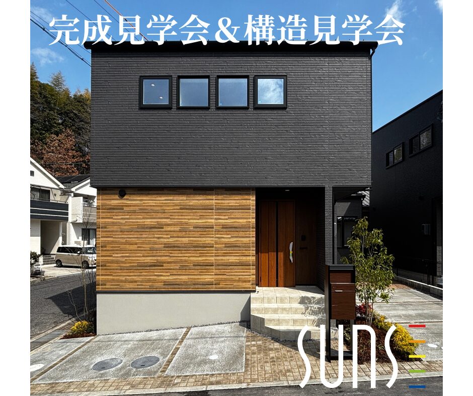 【廿日市市深江】<br/>完成見学会＆構造見学会