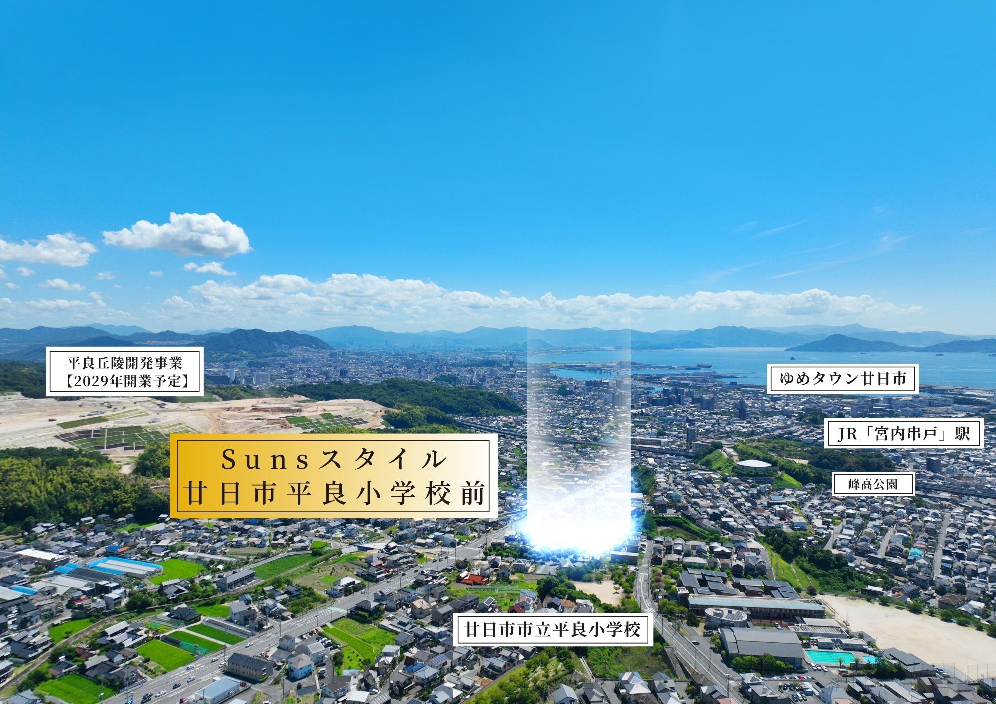 全36区画の 「Sunsスタイル廿日市平良小学校前」 造成完了！