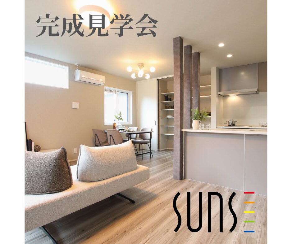【廿日市市大野】<br/>完成見学会＜事前予約制＞