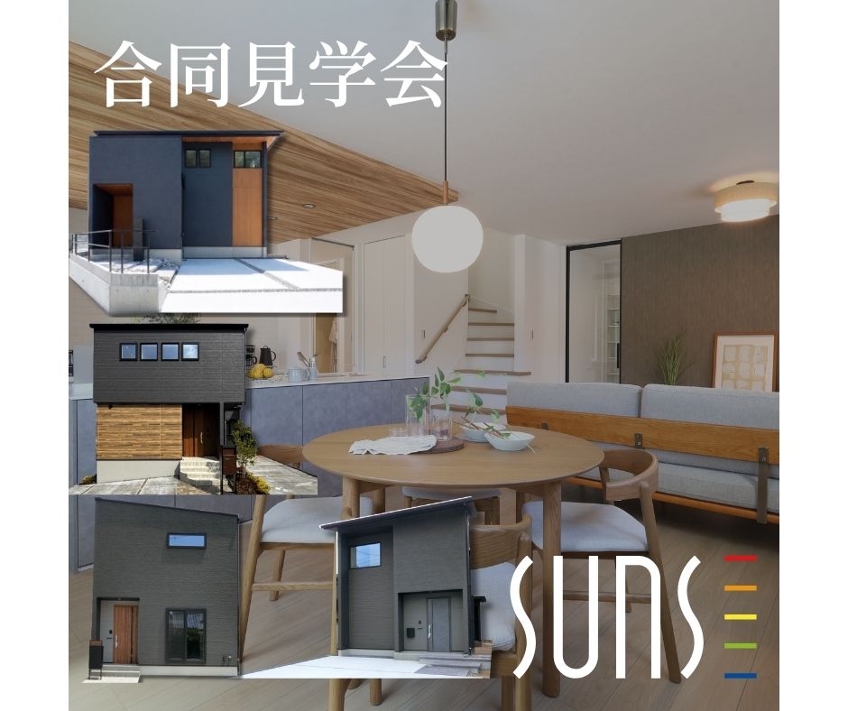 【廿日市エリア】<br/>秋のいっき見！４棟まとめて見学会
