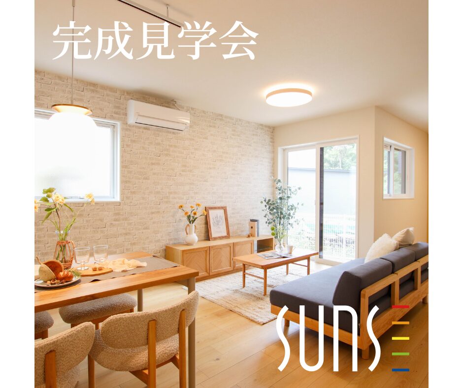 【西区山田町】<br/>完成見学会＜事前予約制＞