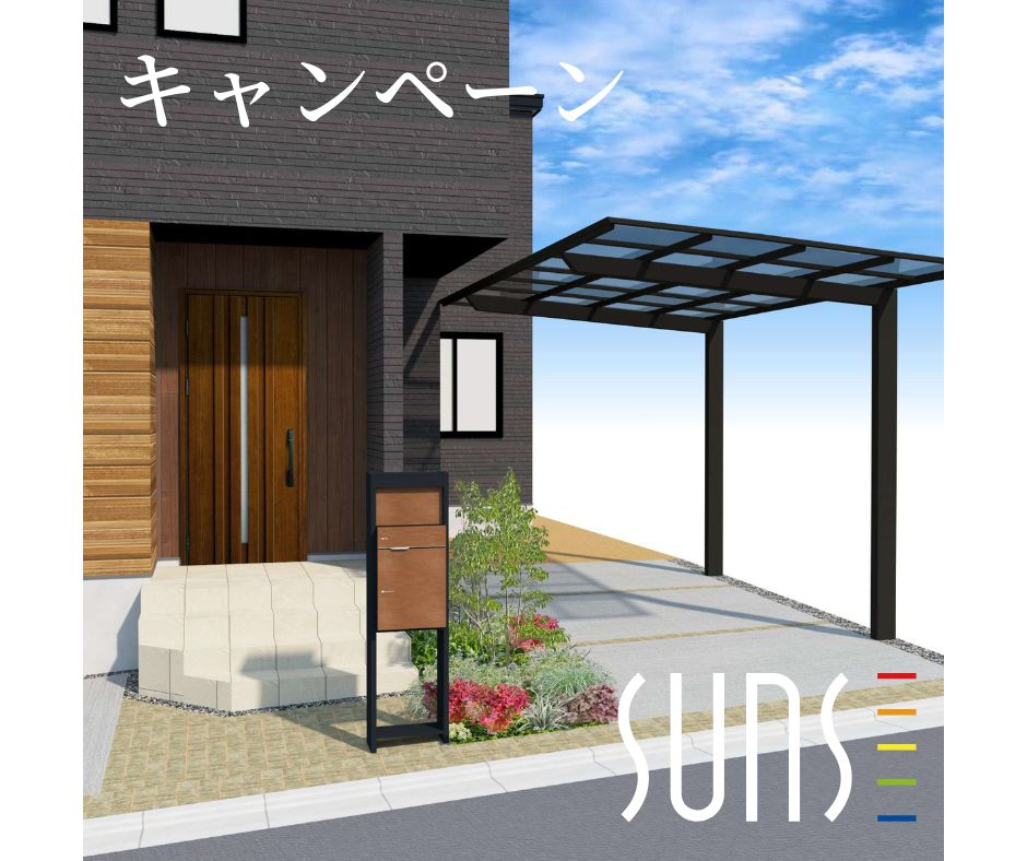 【廿日市市深江】<br/>外構オプションサービスキャンペーン