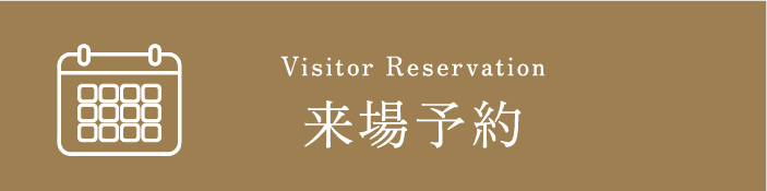 来場予約
